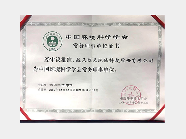 中國環(huán)境科學學會常務(wù)理事單位